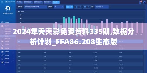 2024年天天彩免费资料335期,数据分析计划_FFA86.208生态版