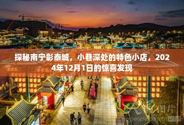 探秘南宁彰泰城，小巷特色小店，惊喜发现之旅（2024年12月1日）