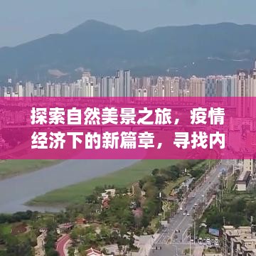 疫情时代下的自然探索之旅，寻找内心宁静与平和的新篇章