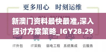 新澳门资料最快最准,深入探讨方案策略_IGY28.291体现版