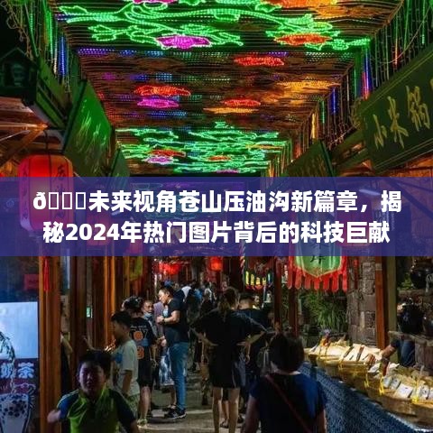 揭秘苍山压油沟新篇章，未来科技巨献展望2024年热门图片背后的力量！