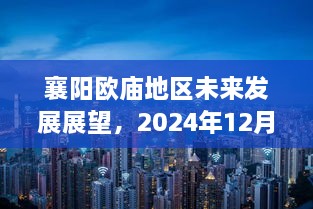 襄阳欧庙地区未来展望与热门现象解读，聚焦2024年发展趋势分析