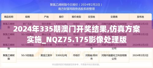 2024年335期澳门开奖结果,仿真方案实施_NQZ75.175影像处理版