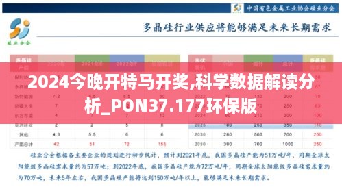 2024今晚开特马开奖,科学数据解读分析_PON37.177环保版