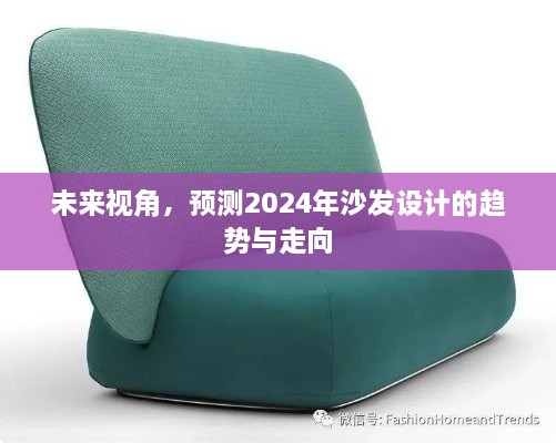 2024年沙发设计趋势与走向预测，未来视角展望