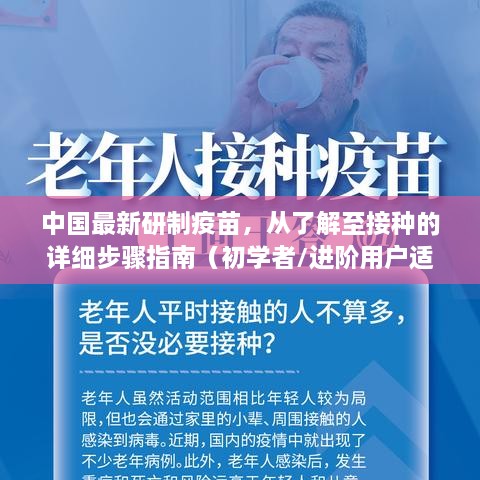 中国最新疫苗研制详解，从了解至接种的全方位指南（适合初学者与进阶用户）