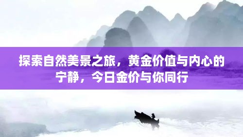 今日金价与你同行，探索自然美景与内心宁静的黄金之旅