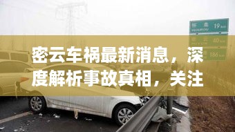 密云车祸最新消息揭秘，事故真相深度解析，生命至上受关注