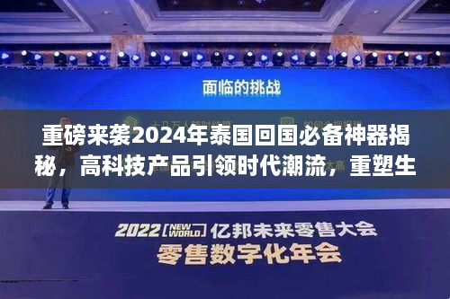 揭秘2024泰国回国必备神器，高科技重塑生活体验重磅来袭！