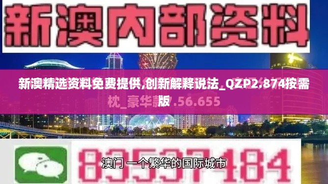 新澳精选资料免费提供,创新解释说法_QZP2.874按需版