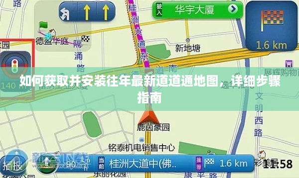 详细步骤指南，获取并安装往年最新道道通地图的方法