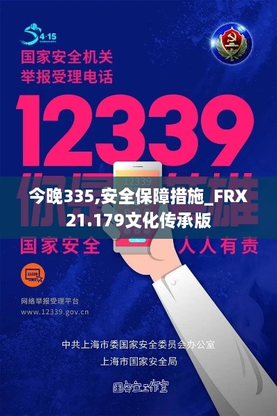 今晚335,安全保障措施_FRX21.179文化传承版