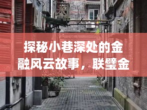 探秘小巷深处的金融风云故事，联璧金融事件最新进展与独特小店的最新动态