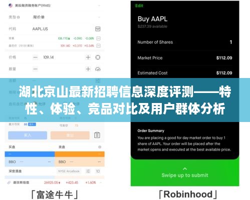湖北京山最新招聘信息全面解析，特性、体验、竞品对比及用户群体深度分析