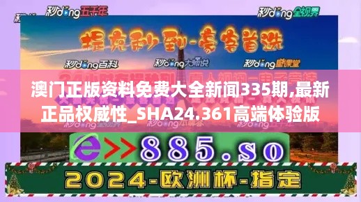 澳门正版资料免费大全新闻335期,最新正品权威性_SHA24.361高端体验版