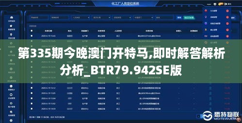 第335期今晚澳门开特马,即时解答解析分析_BTR79.942SE版