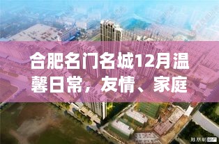 合肥名门名城12月温馨日常，友情、家庭与爱的交织时光