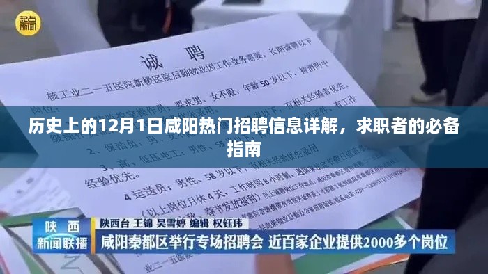 历史上的十二月一日咸阳热门招聘信息详解，求职者的必备指南