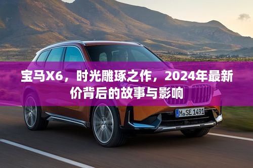 宝马X6时光之作，2024年最新价背后的故事与深远影响