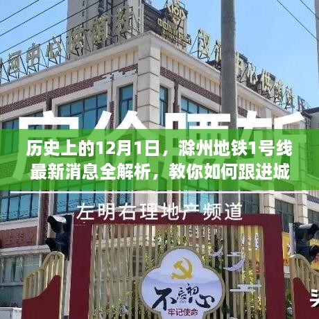 滁州地铁1号线最新动态解析，教你如何跟进城建动态，历史上的今天一览