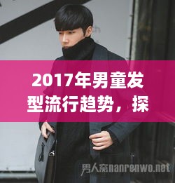 探索最新时尚潮流，男童发型流行趋势大盘点（2017年）