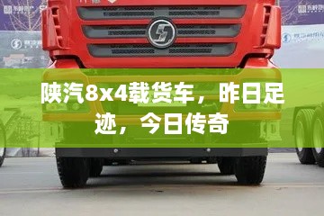 陕汽8x4载货车，昨日足迹铸就今日传奇