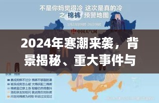 揭秘寒潮来袭，2024年重大事件与深远影响背景剖析