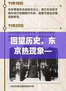 回望历史，东京热现象——纪念2017年特殊记忆