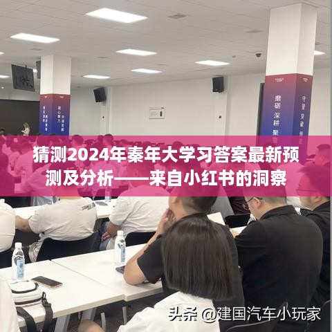 小红书预测分析，2024年秦年大学习答案最新趋势与洞察