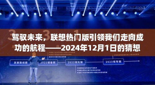 联想热门版引领未来航程，猜想之旅开启成功之门，2024年展望与畅想