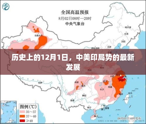 中美印局势最新发展，历史视角下的12月1日涉政解读