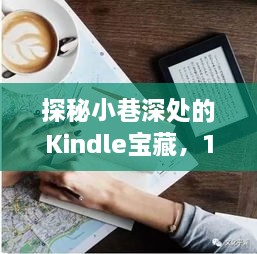 探秘小巷深处的Kindle宝藏，热销款背后的故事揭秘（12月1日）