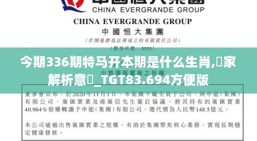 今期336期特马开本期是什么生肖,專家解析意見_TGT83.694方便版