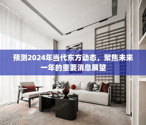 展望2024，当代东方动态预测与未来一年重要消息聚焦