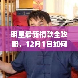 明星捐款全攻略，12月1日如何参与支持，轻松完成捐款任务