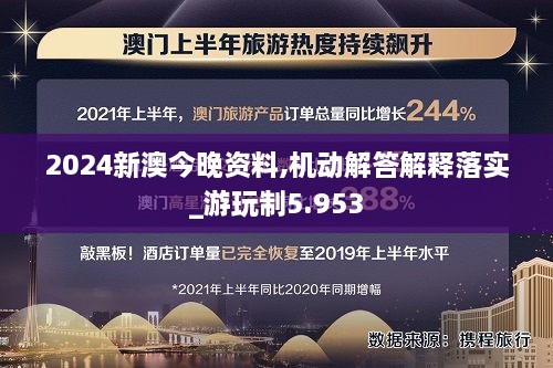 2024新澳今晚资料,机动解答解释落实_游玩制5.953