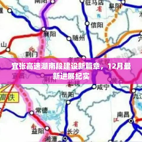 宜张高速湖南段建设新篇章，最新进展纪实（12月更新）