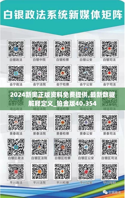 2024新奥正版资料免费提供,最新数据解释定义_铂金版40.354