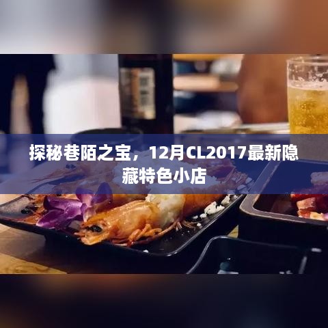 探秘巷陌之宝，12月CL2017隐藏特色小店揭秘