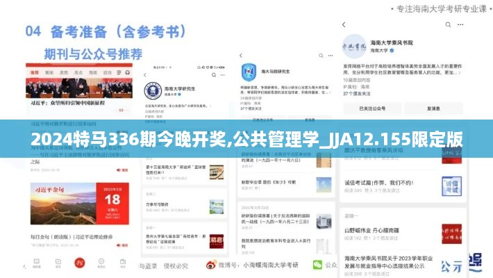 2024特马336期今晚开奖,公共管理学_JJA12.155限定版