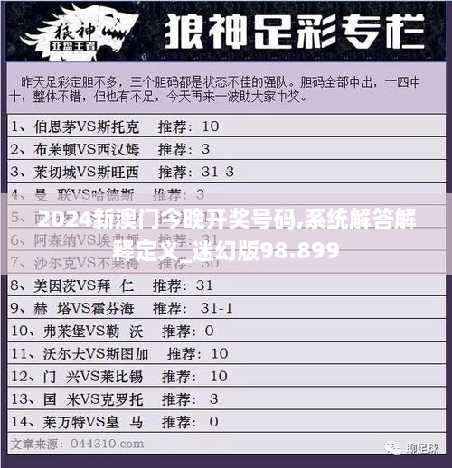 2024新澳门今晚开奖号码,系统解答解释定义_迷幻版98.899