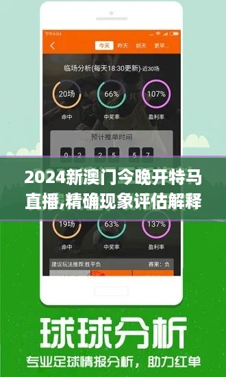 2024新澳门今晚开特马直播,精确现象评估解释解答_精简款64.329