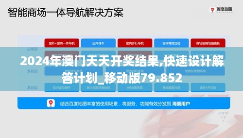 2024年澳门天天开奖结果,快速设计解答计划_移动版79.852