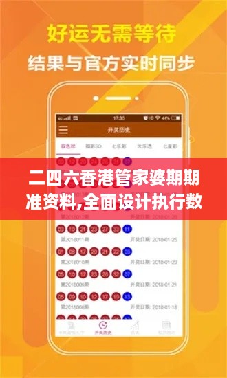 二四六香港管家婆期期准资料,全面设计执行数据_Harmony30.515