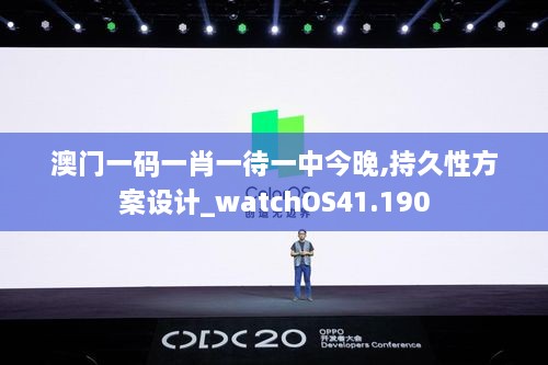 澳门一码一肖一待一中今晚,持久性方案设计_watchOS41.190