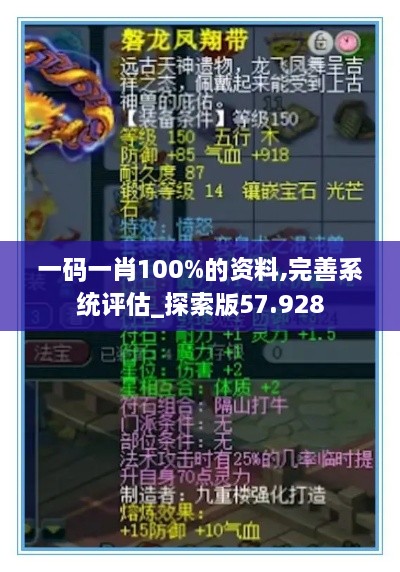 一码一肖100%的资料,完善系统评估_探索版57.928