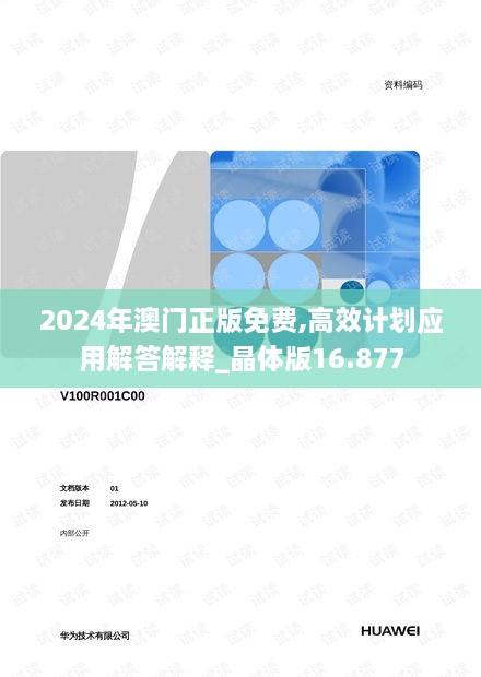 2024年澳门正版免费,高效计划应用解答解释_晶体版16.877