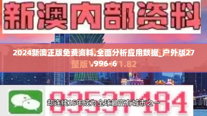 2024新澳正版免费资料,全面分析应用数据_户外版27.996-6