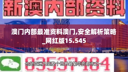 澳门内部最准资料澳门,安全解析策略_网红版15.545