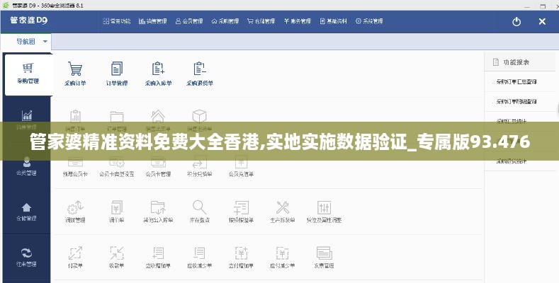管家婆精准资料免费大全香港,实地实施数据验证_专属版93.476